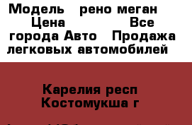  › Модель ­ рено меган 3 › Цена ­ 440 000 - Все города Авто » Продажа легковых автомобилей   . Карелия респ.,Костомукша г.